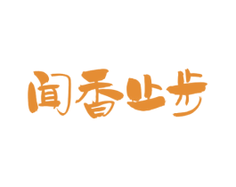 闻香止步 第43类餐饮酒店商标图样