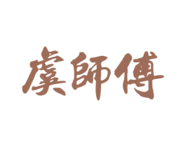 虞师傅 第43类餐饮酒店商标图样