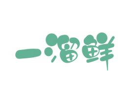 一溜鲜 第43类餐饮酒店商标图样
