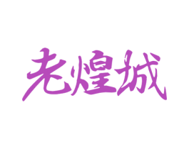 老煌城 第43类餐饮酒店商标图样