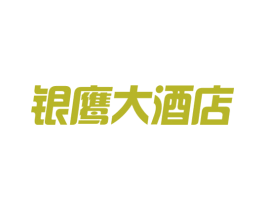 银鹰大酒店 第43类餐饮酒店商标图样