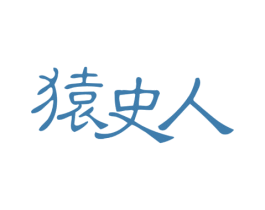 猿史人 第43类餐饮酒店商标图样