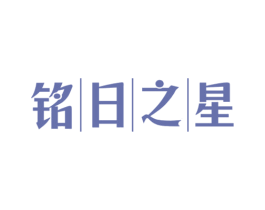 铭日之星 第43类餐饮酒店商标图样