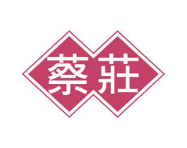 蔡庄 第43类餐饮酒店商标图样