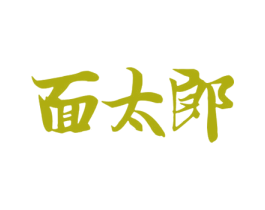 面太郎 第43类餐饮酒店商标图样