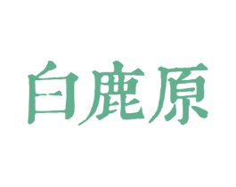 白鹿原 第39类运输旅行商标图样