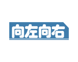 向左向右 第35类广告贸易商标图样