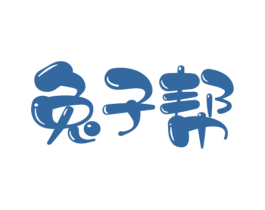 兔子帮 第35类广告贸易商标图样