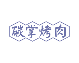 碳掌烤肉 第35类广告贸易商标图样