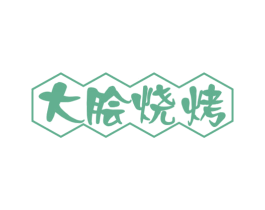 大脍烧烤 第35类广告贸易商标图样