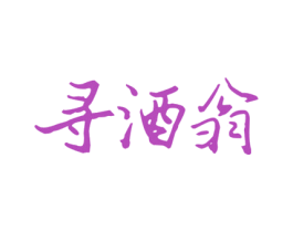 寻酒翁 第35类广告贸易商标图样