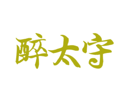 醉太守 第33类酒商标图样