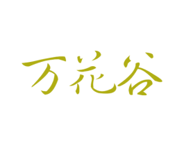 万花谷 第33类酒商标图样