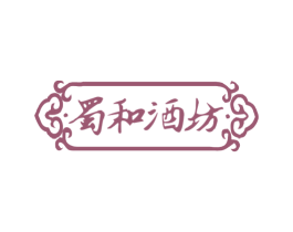 蜀和酒坊 第33类酒商标图样