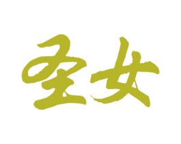 圣女 第33类酒商标图样