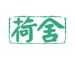 荷舍 第33类酒商标图样