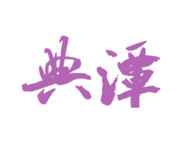 典潭 第33类酒商标图样