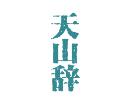天山辞 第33类酒商标图样