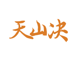 天山决 第33类酒商标图样
