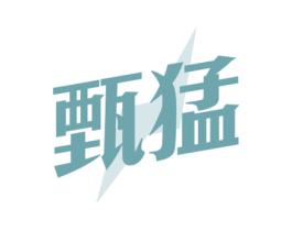 甄猛 第33类酒商标图样