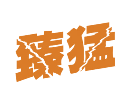 臻猛 第33类酒商标图样