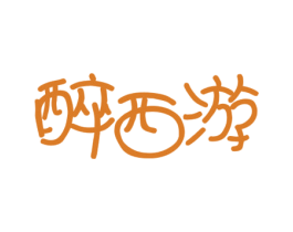 醉西游 第32类啤酒饮料商标图样