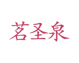 茗圣泉 第32类啤酒饮料商标图样