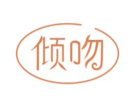 倾吻 第32类啤酒饮料商标图样