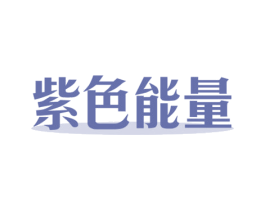 紫色能量 第32类啤酒饮料商标图样