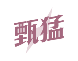 甄猛 第32类啤酒饮料商标图样