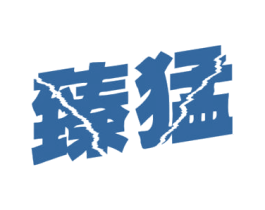 臻猛 第32类啤酒饮料商标图样