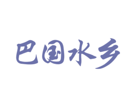 巴国水乡 第32类啤酒饮料商标图样