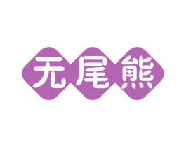 无尾熊 第30类小食配料商标图样