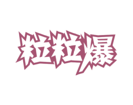 粒粒爆 第30类小食配料商标图样