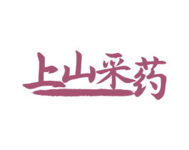 上山采药 第30类小食配料商标图样