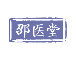 邵医堂 第30类小食配料商标图样