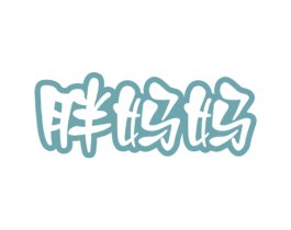 胖妈妈 第29类食品商标图样