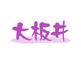 大板井 第29类食品商标图样