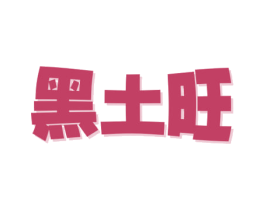 黑土旺 第29类食品商标图样
