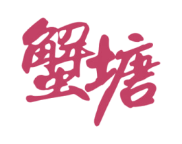 蟹塘 第29类食品商标图样