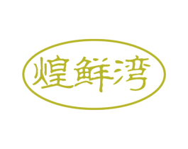 煌鲜湾 第29类食品商标图样