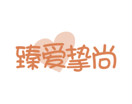 臻爱挚尚 第14类珠宝钟表商标图样