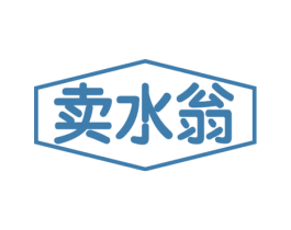 卖水翁 第11类家用电器商标图样