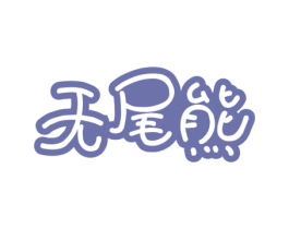 无尾熊 第10类医疗器械商标图样