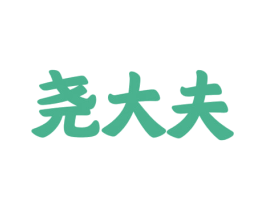 尧大夫 第5类医药商标图样