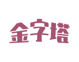 金字塔 第5类医药商标图样