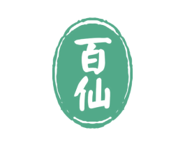 百仙 第5类医药商标图样