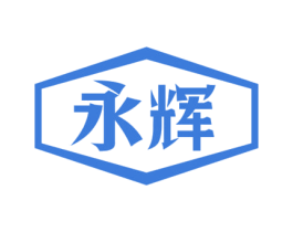永辉 第4类燃料油脂商标图样