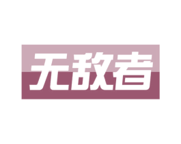 无敌者 第4类燃料油脂商标图样
