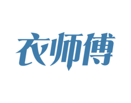 衣师傅 第3类化妆品商标图样